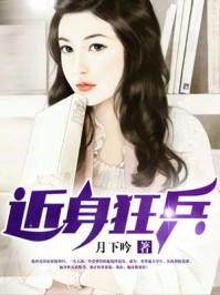 近身狂兵 近身狂兵