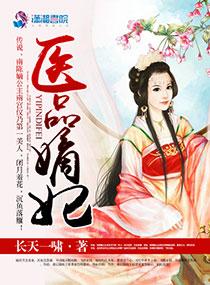 医品嫡妃 医品嫡妃