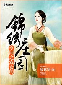 空间之农女的锦绣庄园 空间之农女的锦绣庄园