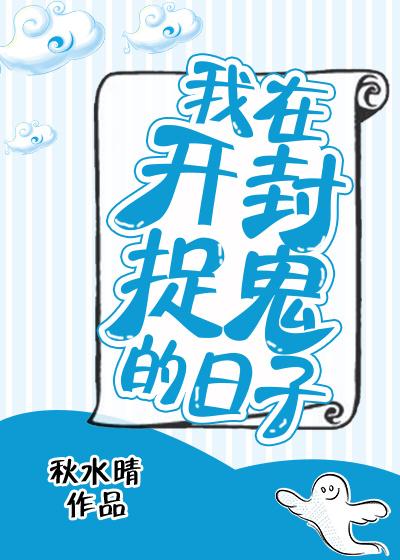 我在开封捉鬼的日子 我在开封捉鬼的日子