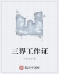 三界工作证 三界工作证