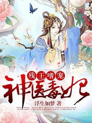 残王嗜宠:神医毒妃 残王嗜宠:神医毒妃