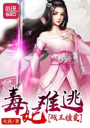 残王缠爱:毒妃难逃 残王缠爱:毒妃难逃