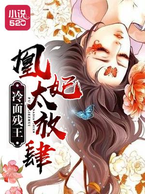 冷面残王:凰妃太放肆 冷面残王:凰妃太放肆