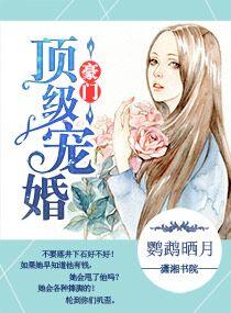 豪门顶级盛婚 豪门顶级盛婚