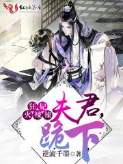 狂妃火辣辣:夫君,跪下 狂妃火辣辣:夫君,跪下