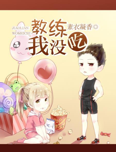 教练,我没吃! 教练,我没吃!