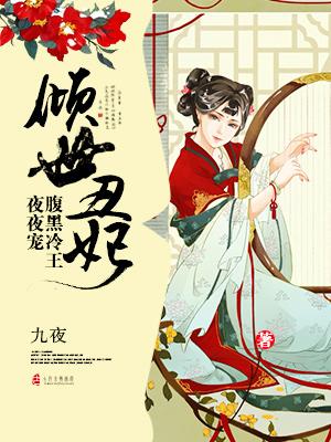 倾世丑妃:腹黑冷王夜夜宠 倾世丑妃:腹黑冷王夜夜宠