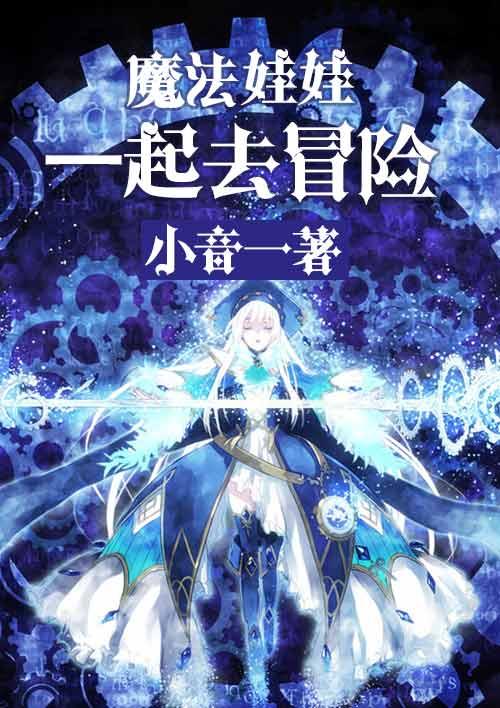 魔法娃娃:一起去冒险 魔法娃娃:一起去冒险