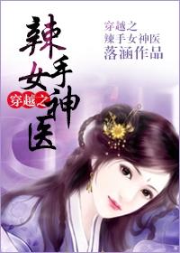 穿越之辣手女神医 穿越之辣手女神医