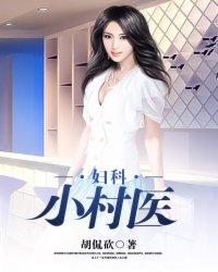妇科小村医 妇科小村医