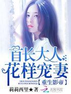 重生影帝:首长大人,花样宠妻 重生影帝:首长大人,花样宠妻