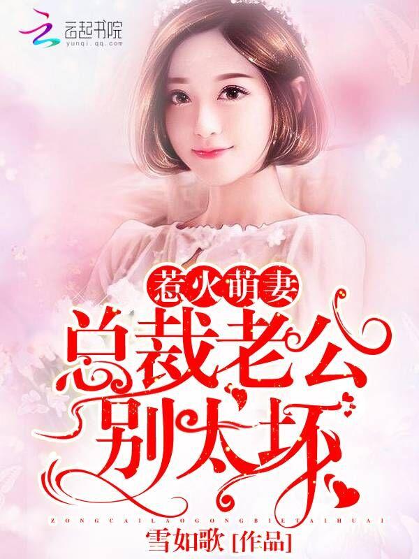 惹火萌妻:总裁老公,别太坏! 惹火萌妻:总裁老公,别太坏!