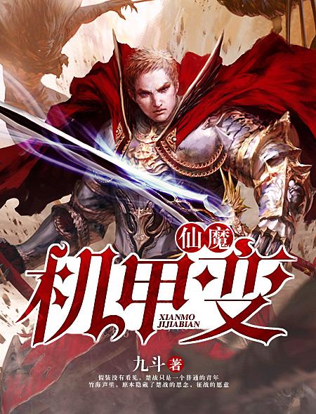 仙魔机甲变 仙魔机甲变