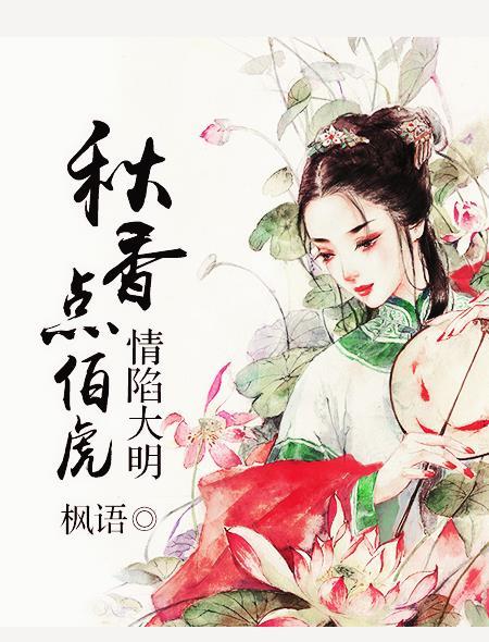 情陷大明:秋香点伯虎 情陷大明:秋香点伯虎