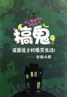 搞鬼:废柴道士的爆笑生活1 搞鬼:废柴道士的爆笑生活1