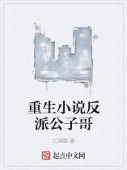 重生小说反派公子哥 重生小说反派公子哥