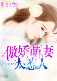 傲娇萌妻太惹人 傲娇萌妻太惹人