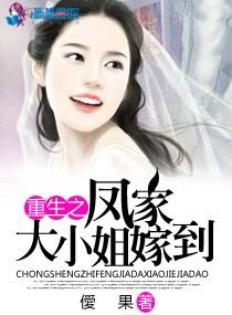 重生之凤家大小姐嫁到 重生之凤家大小姐嫁到