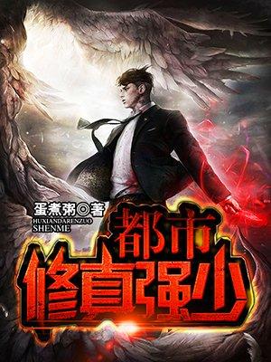 都市修真强少 都市修真强少