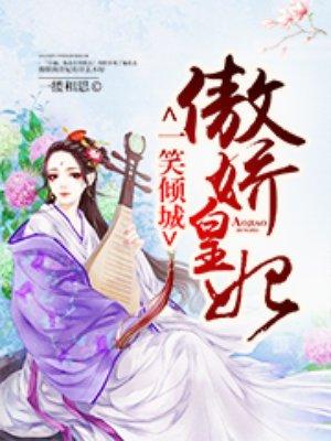 一笑倾城:傲娇皇妃 一笑倾城:傲娇皇妃