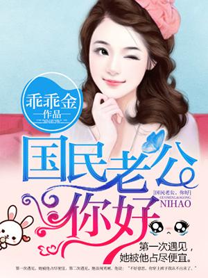 国民老公,你好! 国民老公,你好!