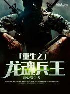 重生之龙魂兵王 重生之龙魂兵王