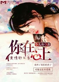 你在心上,爱情那么长 你在心上,爱情那么长