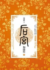 后宫如懿传2 后宫如懿传2