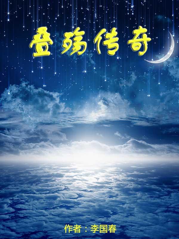 叠殇传奇 叠殇传奇