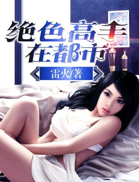 绝色高手在都市 绝色高手在都市