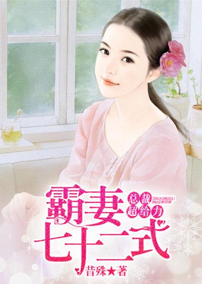 霸妻七十二式:总裁超给力 霸妻七十二式:总裁超给力