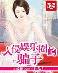 入侵娱乐圈的骗子 入侵娱乐圈的骗子
