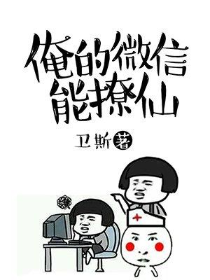 俺的微信能撩仙 俺的微信能撩仙