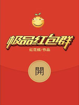 极品红包群 极品红包群