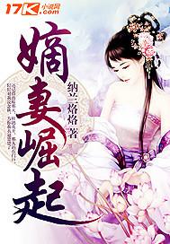 嫡妻崛起 嫡妻崛起