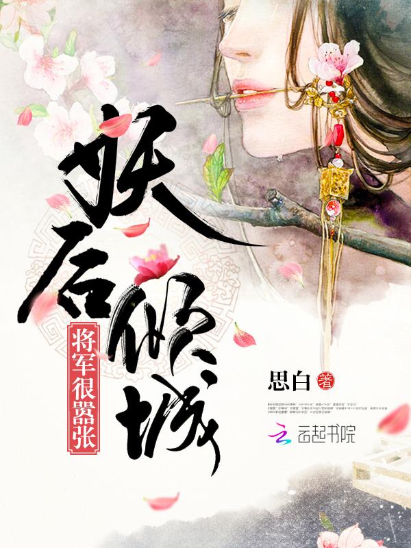 妖后倾城:将军,很嚣张! 妖后倾城:将军,很嚣张!