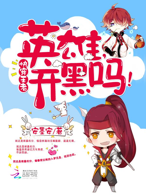 快穿王者:英雄,开黑吗! 快穿王者:英雄,开黑吗!