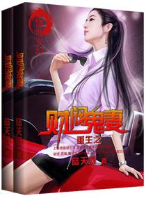 重生之财阀鬼妻 重生之财阀鬼妻