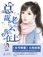 头号鲜妻令:总裁老公你在上 头号鲜妻令:总裁老公你在上