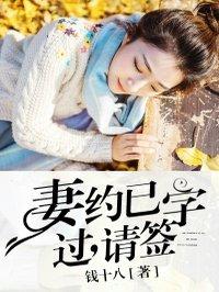 妻约已过,请签字 妻约已过,请签字
