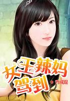 女王辣妈驾到 女王辣妈驾到