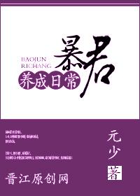暴君养成日常 暴君养成日常