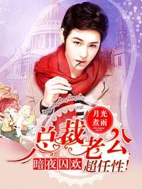 暗夜囚欢:总裁老公,超任性 暗夜囚欢:总裁老公,超任性