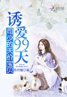 诱爱99天:司少的天价宝贝 诱爱99天:司少的天价宝贝