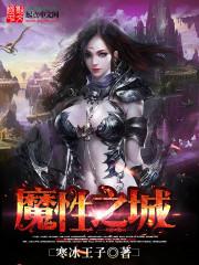 抓只妖魔当老婆 抓只妖魔当老婆