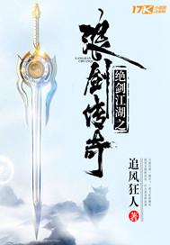 绝剑江湖之浪剑传奇 绝剑江湖之浪剑传奇