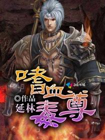 嗜血毒尊 嗜血毒尊