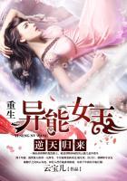 逆天归来:重生异能女王 逆天归来:重生异能女王
