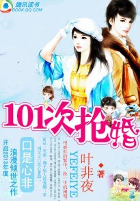 萌物遇上高富帅:101次抢婚 萌物遇上高富帅:101次抢婚